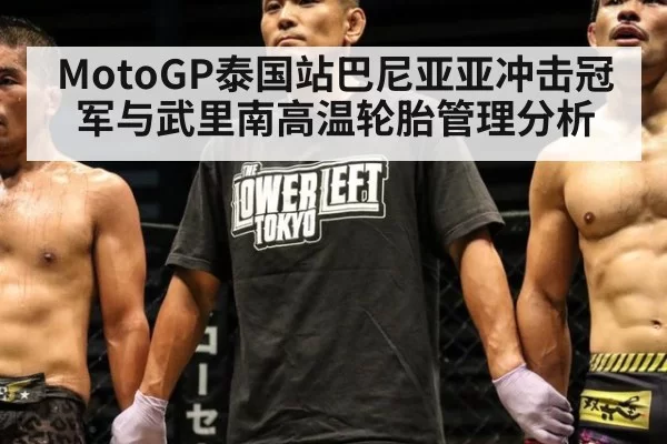 MotoGP泰国站巴尼亚亚冲击冠军与武里南高温轮胎管理分析
