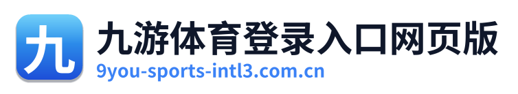 九游体育登录入口网页版